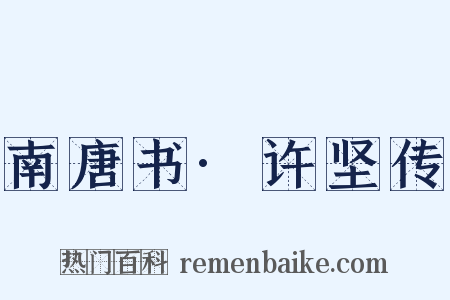 南唐书·许坚传是什么意思的图片